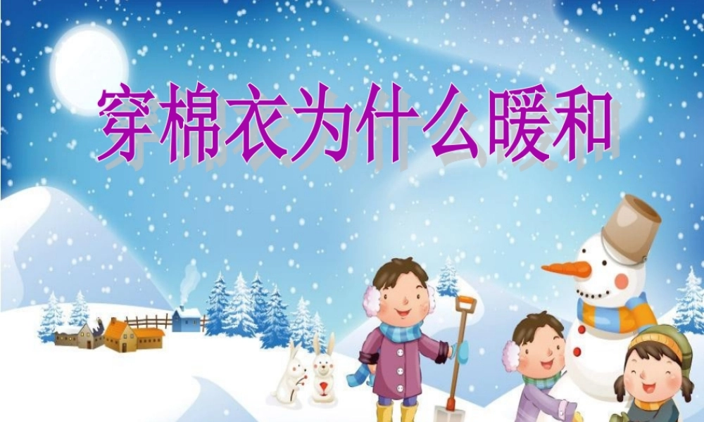 三年级科学下册 第三单元 第14课《穿棉衣为什么暖和》课件1 鄂教版-鄂教版小学三年级下册自然科学课件