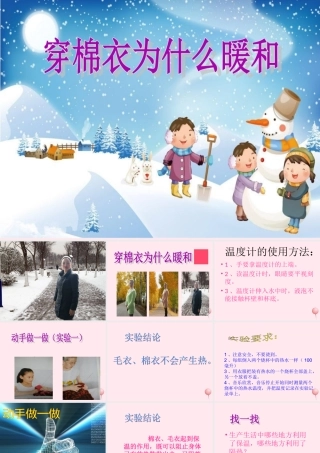 三年级科学下册 第三单元 第14课《穿棉衣为什么暖和》课件1 鄂教版-鄂教版小学三年级下册自然科学课件