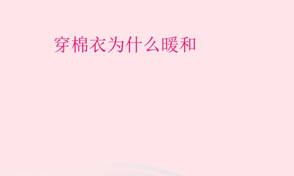 三年级科学下册 第三单元 第14课《穿棉衣为什么暖和》课件2 鄂教版-鄂教版小学三年级下册自然科学课件