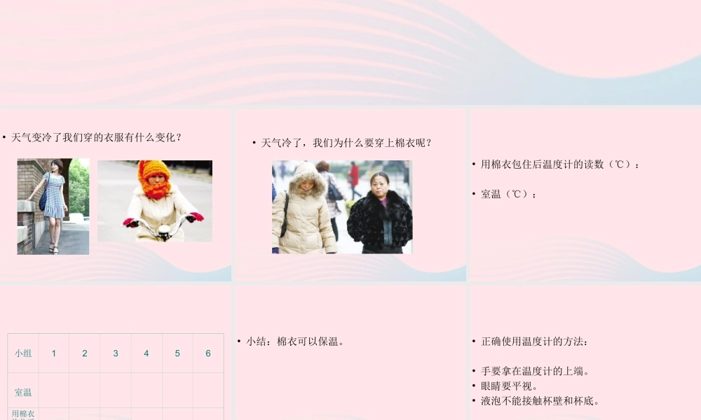 三年级科学下册 第三单元 第14课《穿棉衣为什么暖和》课件2 鄂教版-鄂教版小学三年级下册自然科学课件