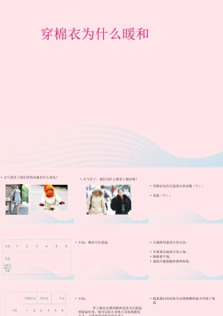 三年级科学下册 第三单元 第14课《穿棉衣为什么暖和》课件2 鄂教版-鄂教版小学三年级下册自然科学课件