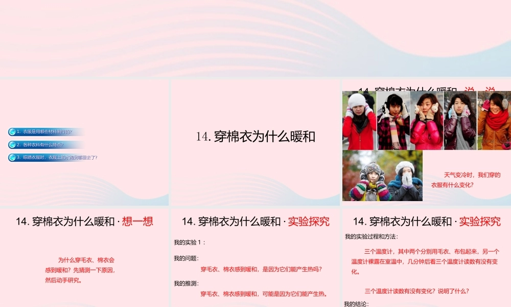 三年级科学下册 第三单元 第14课《穿棉衣为什么暖和》课件3 鄂教版-鄂教版小学三年级下册自然科学课件