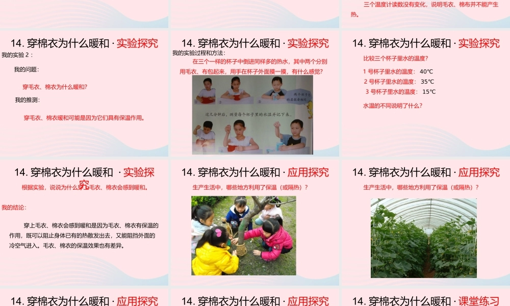 三年级科学下册 第三单元 第14课《穿棉衣为什么暖和》课件3 鄂教版-鄂教版小学三年级下册自然科学课件