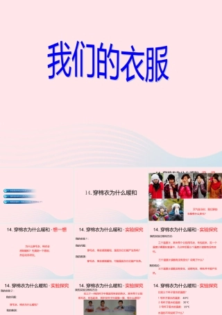 三年级科学下册 第三单元 第14课《穿棉衣为什么暖和》课件3 鄂教版-鄂教版小学三年级下册自然科学课件