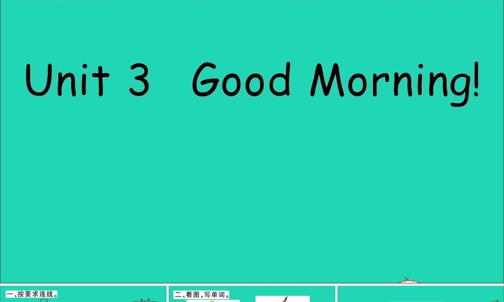 三年级英语上册 Unit 3 Good Morning作业课件 陕旅版（三起）-陕旅版小学三年级上册英语课件