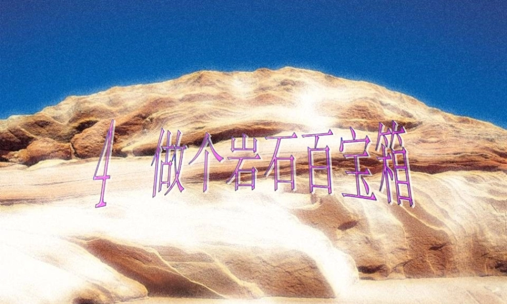 三年级科学下册 第三单元 第14课《做个岩石百宝箱》课件 青岛版五四制-青岛版小学三年级下册自然科学课件