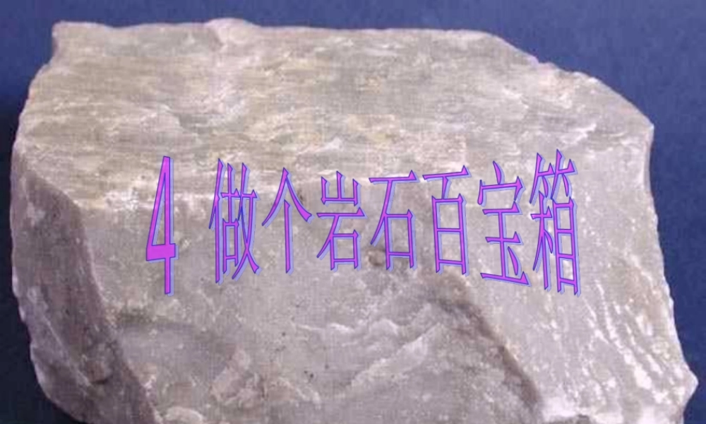 三年级科学下册 第三单元 第14课《做个岩石百宝箱》课件1 青岛版五四制-青岛版小学三年级下册自然科学课件