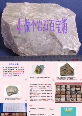 三年级科学下册 第三单元 第14课《做个岩石百宝箱》课件1 青岛版五四制-青岛版小学三年级下册自然科学课件