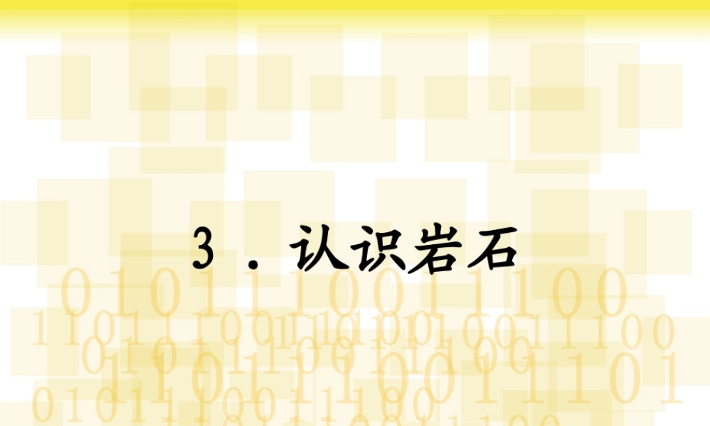 三年级科学下册 第三单元 第14课《做个岩石百宝箱》课件2 青岛版五四制-青岛版小学三年级下册自然科学课件