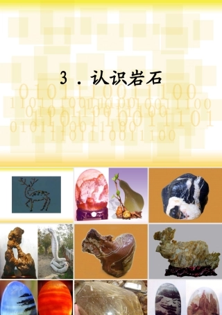 三年级科学下册 第三单元 第14课《做个岩石百宝箱》课件2 青岛版五四制-青岛版小学三年级下册自然科学课件