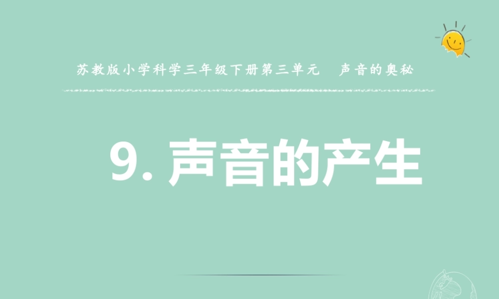 三年级科学下册 第三单元 声音的奥秘 9 声音的产生课件1 苏教版-苏教版小学三年级下册自然科学课件