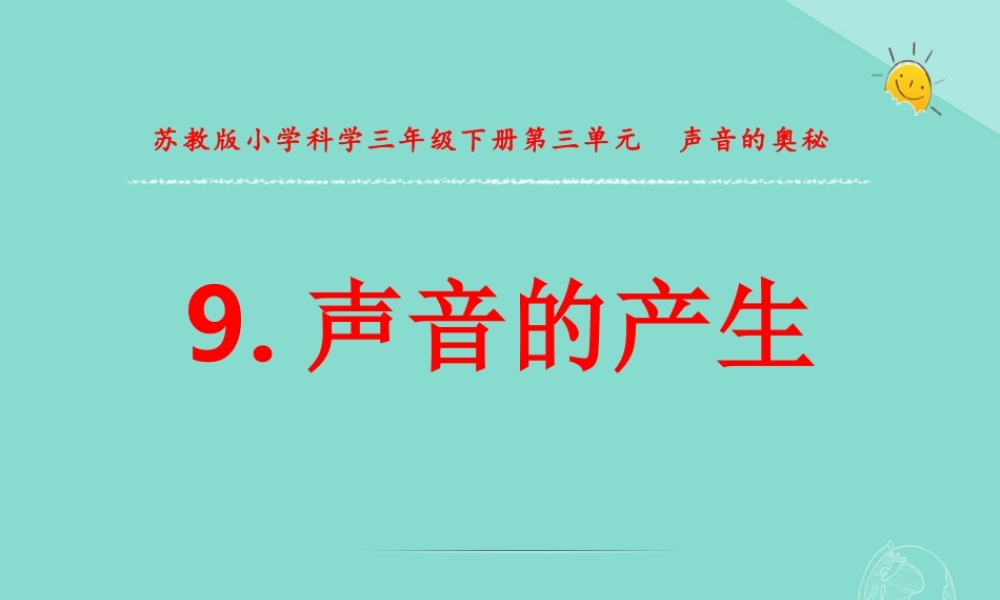 三年级科学下册 第三单元 声音的奥秘 9 声音的产生课件2 苏教版-苏教版小学三年级下册自然科学课件