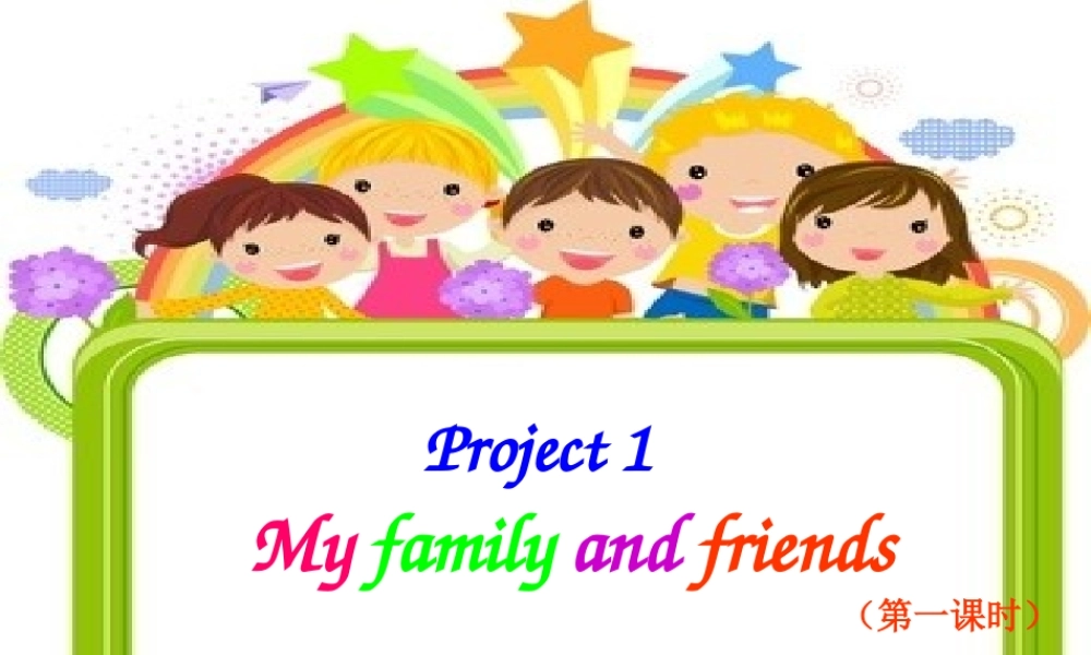 三年级英语上册 Project 1 My family and friends课件 苏教译林版-人教版小学三年级上册英语课件