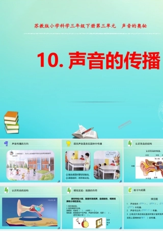 三年级科学下册 第三单元 声音的奥秘 10 声音的传播课件 苏教版-苏教版小学三年级下册自然科学课件