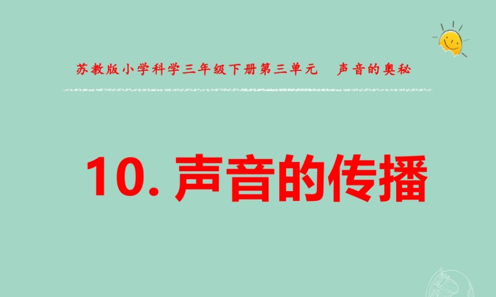 三年级科学下册 第三单元 声音的奥秘 10 声音的传播课件 苏教版-苏教级下册自然科学课件