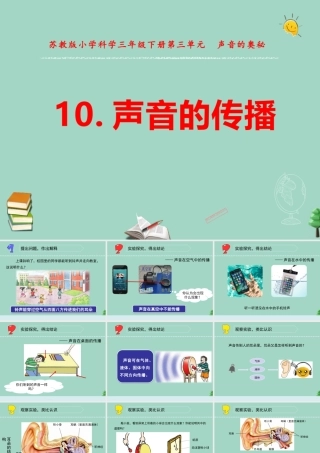 三年级科学下册 第三单元 声音的奥秘 10 声音的传播课件 苏教版-苏教级下册自然科学课件