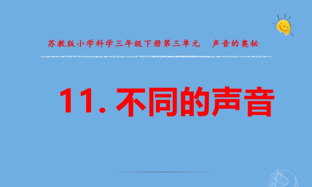 三年级科学下册 第三单元 声音的奥秘 11 不同的声音课件1 苏教版-苏教版小学三年级下册自然科学课件