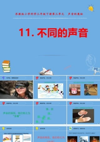 三年级科学下册 第三单元 声音的奥秘 11 不同的声音课件1 苏教版-苏教版小学三年级下册自然科学课件