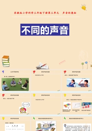 三年级科学下册 第三单元 声音的奥秘 11 不同的声音课件2 苏教版-苏教版小学三年级下册自然科学课件