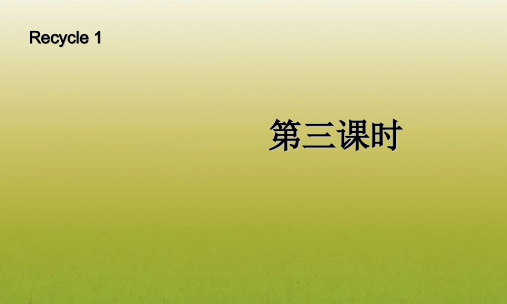 三年级英语上册 recycle 1 第三课时课件 人教PEP