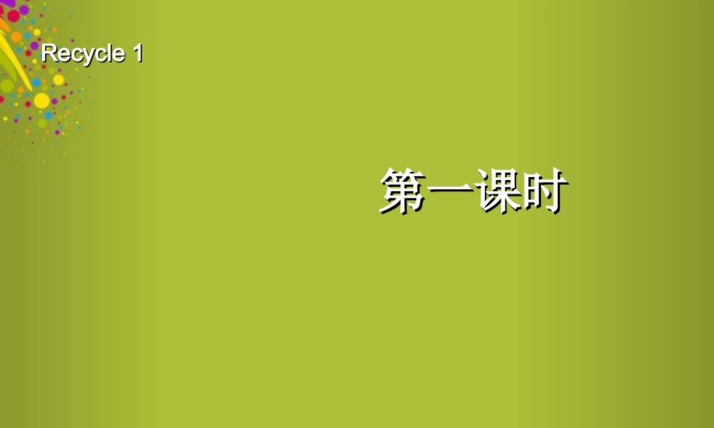 三年级英语上册 recycle 1 第一课时课件 人教PEP
