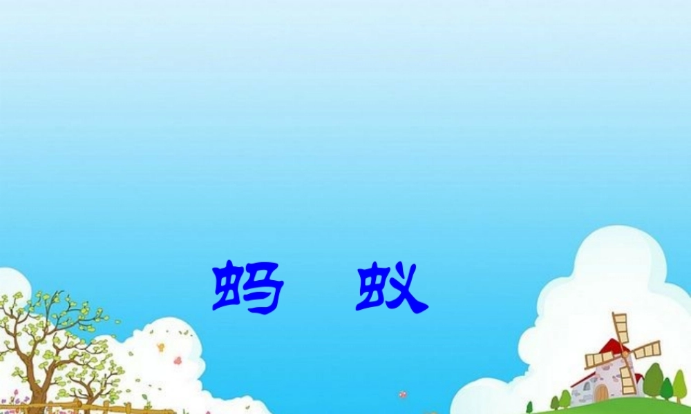 三年级科学下册 第四单元 第15课《蚂蚁》课件1 青岛版五四制-青岛版小学三年级下册自然科学课件