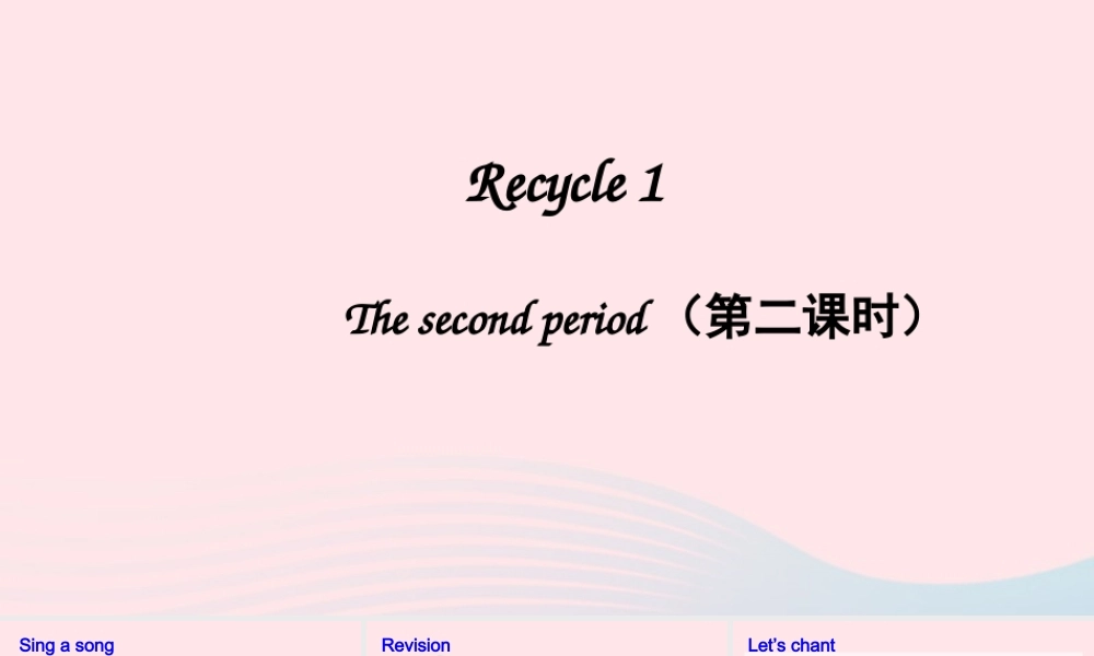 三年级英语上册 Recycle 1（第二课时）课件+素材 人教PEP