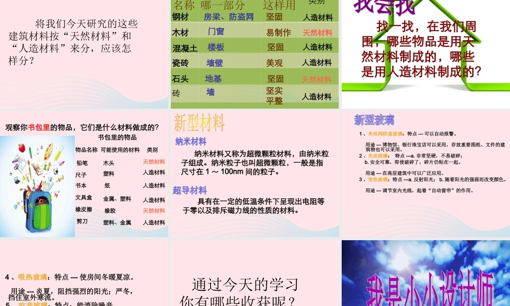 三年级科学下册 第四单元 第15课《做房子的材料》课件1 鄂教版-鄂教版小学三年级下册自然科学课件