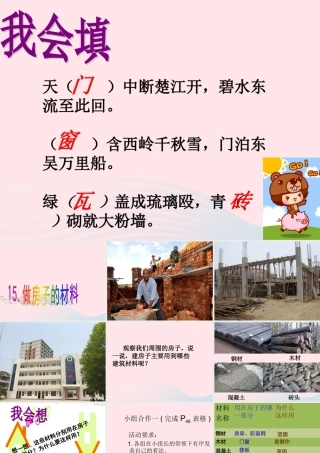 三年级科学下册 第四单元 第15课《做房子的材料》课件1 鄂教版-鄂教版小学三年级下册自然科学课件