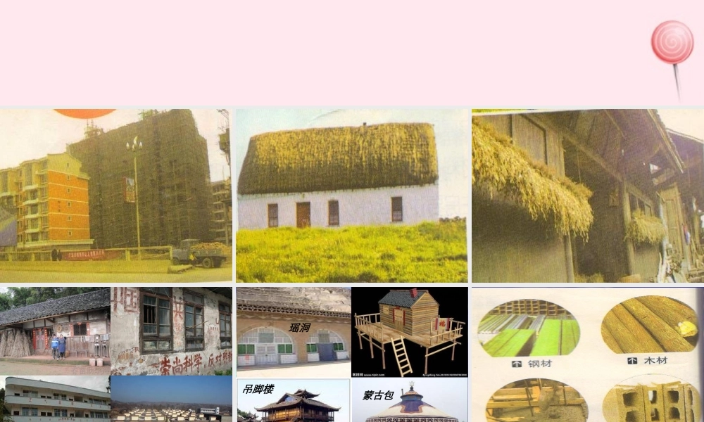 三年级科学下册 第四单元 第15课《做房子的材料》课件2 鄂教版-鄂教版小学三年级下册自然科学课件