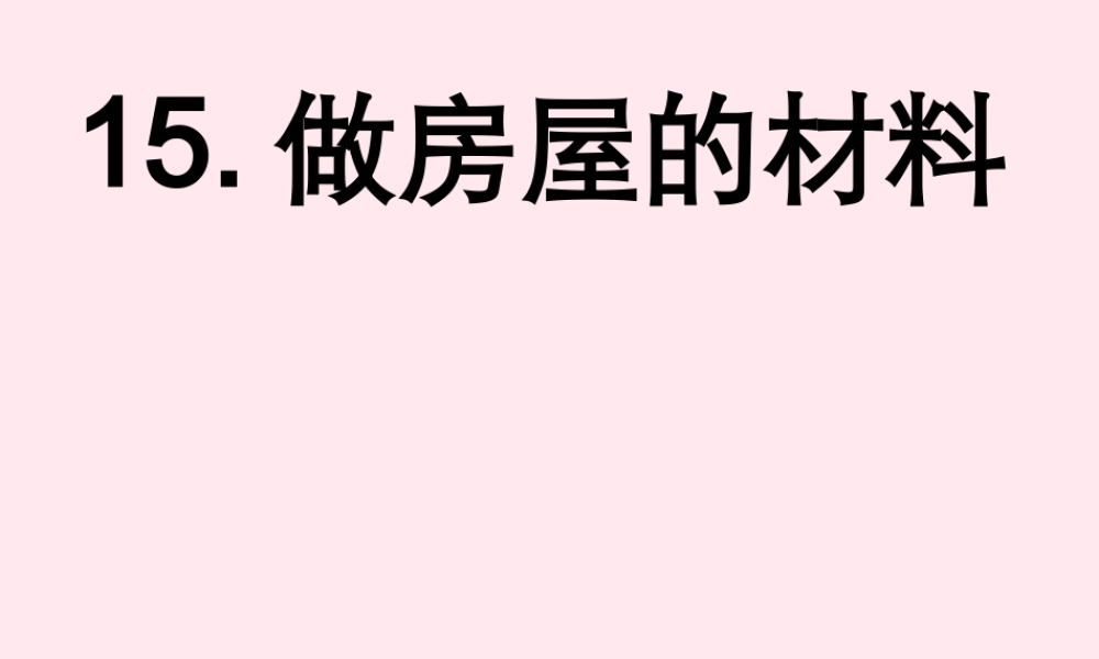 三年级科学下册 第四单元 第15课《做房子的材料》课件3 鄂教版-鄂教版小学三年级下册自然科学课件