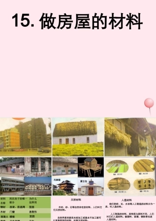三年级科学下册 第四单元 第15课《做房子的材料》课件3 鄂教版-鄂教版小学三年级下册自然科学课件