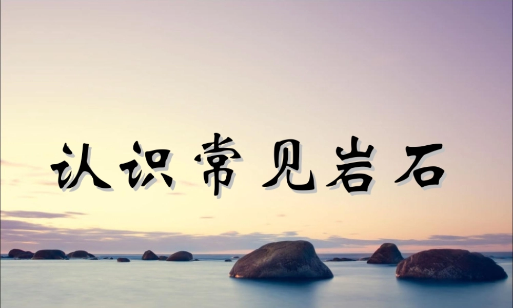 三年级科学下册 第四单元 第16课《石头和住房》课件1 鄂教版-鄂教版小学三年级下册自然科学课件