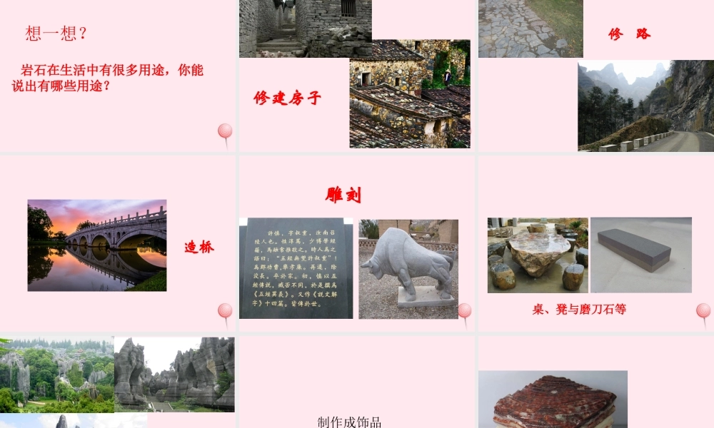 三年级科学下册 第四单元 第16课《石头和住房》课件1 鄂教版-鄂教版小学三年级下册自然科学课件