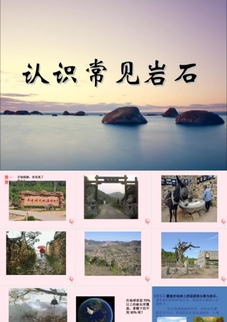 三年级科学下册 第四单元 第16课《石头和住房》课件1 鄂教版-鄂教版小学三年级下册自然科学课件