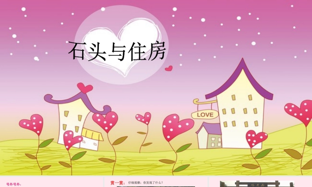 三年级科学下册 第四单元 第16课《石头和住房》课件2 鄂教版-鄂教版小学三年级下册自然科学课件