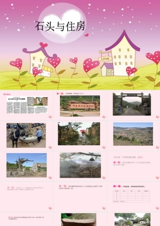 三年级科学下册 第四单元 第16课《石头和住房》课件2 鄂教版-鄂教版小学三年级下册自然科学课件