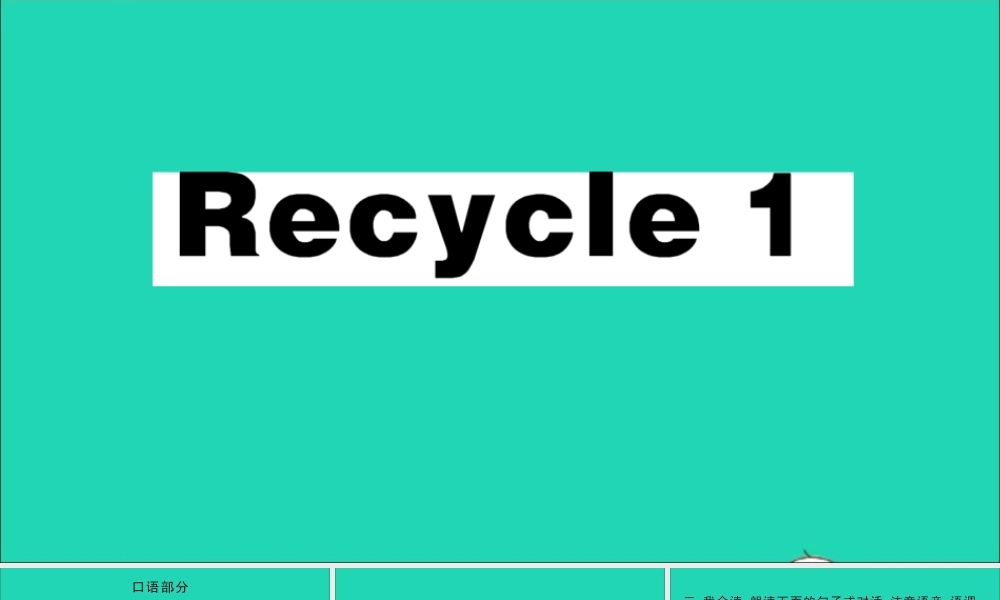 三年级英语上册 Recycle 1作业课件+素材 人教PEP