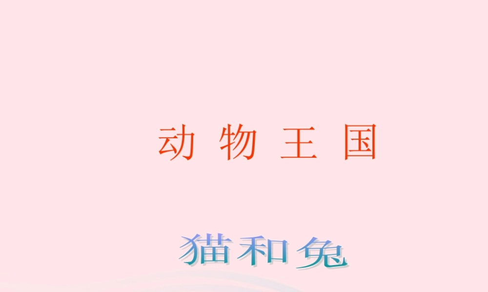 三年级科学下册 第四单元 第17课《猫和兔》课件1 青岛版五四制-青岛版小学三年级下册自然科学课件