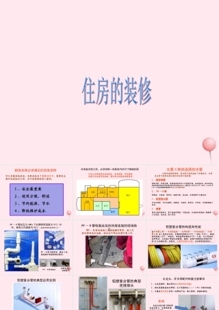 三年级科学下册 第四单元 第17课《住房的装修》课件 鄂教版-鄂教版小学三年级下册自然科学课件