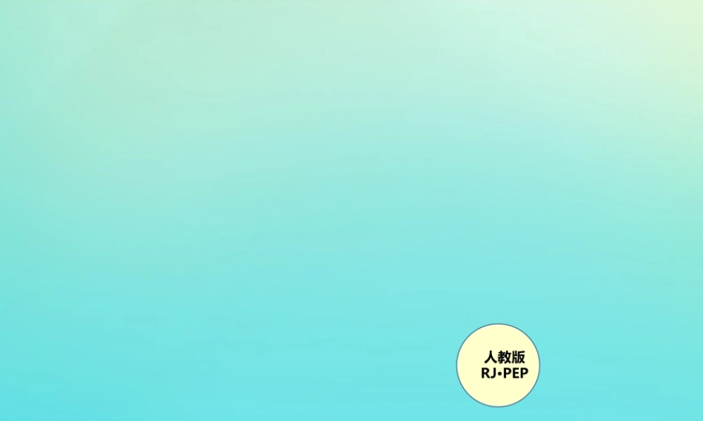 三年级英语上册 Unit 3 Look at me Part A（第3课时）练习课件 人教PEP版-人教PEP小学三年级上册英语课件