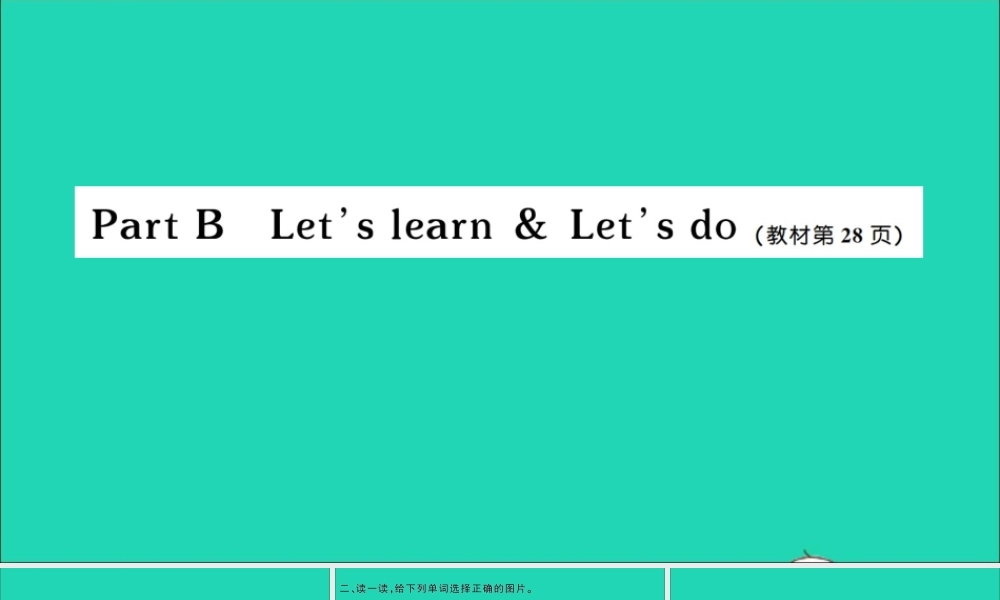 三年级英语上册 Unit 3 Look at me Part B Let's learn Let's do作业课件 人教PEP-人教PEP小学三年级上册英语课件