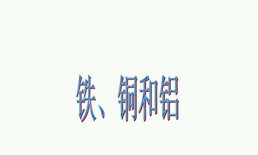 三年级科学下册 第四单元 第18课《铁、铜和铝》课件1 鄂教版-鄂教版小学三年级下册自然科学课件