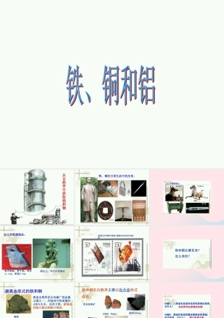三年级科学下册 第四单元 第18课《铁、铜和铝》课件1 鄂教版-鄂教版小学三年级下册自然科学课件