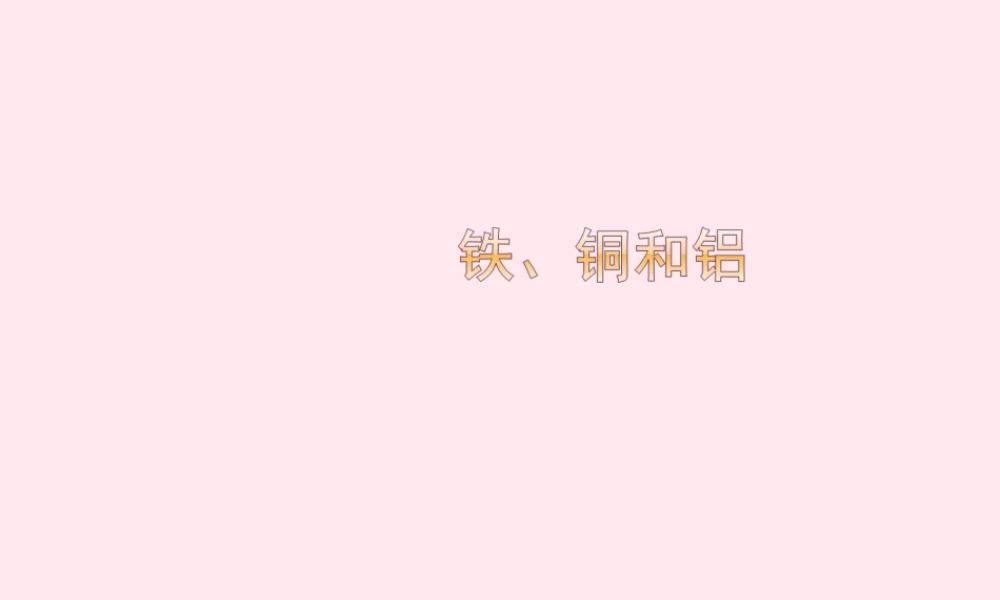 三年级科学下册 第四单元 第18课《铁、铜和铝》课件2 鄂教版-鄂教版小学三年级下册自然科学课件