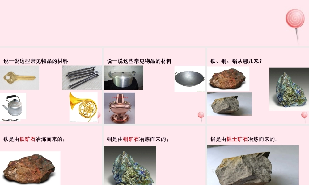 三年级科学下册 第四单元 第18课《铁、铜和铝》课件2 鄂教版-鄂教版小学三年级下册自然科学课件