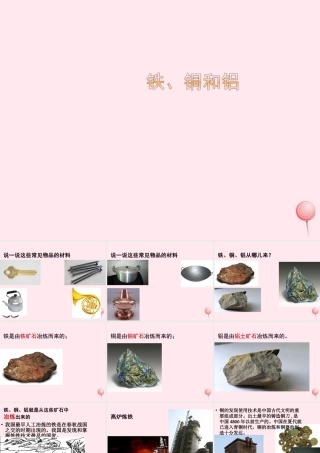 三年级科学下册 第四单元 第18课《铁、铜和铝》课件2 鄂教版-鄂教版小学三年级下册自然科学课件