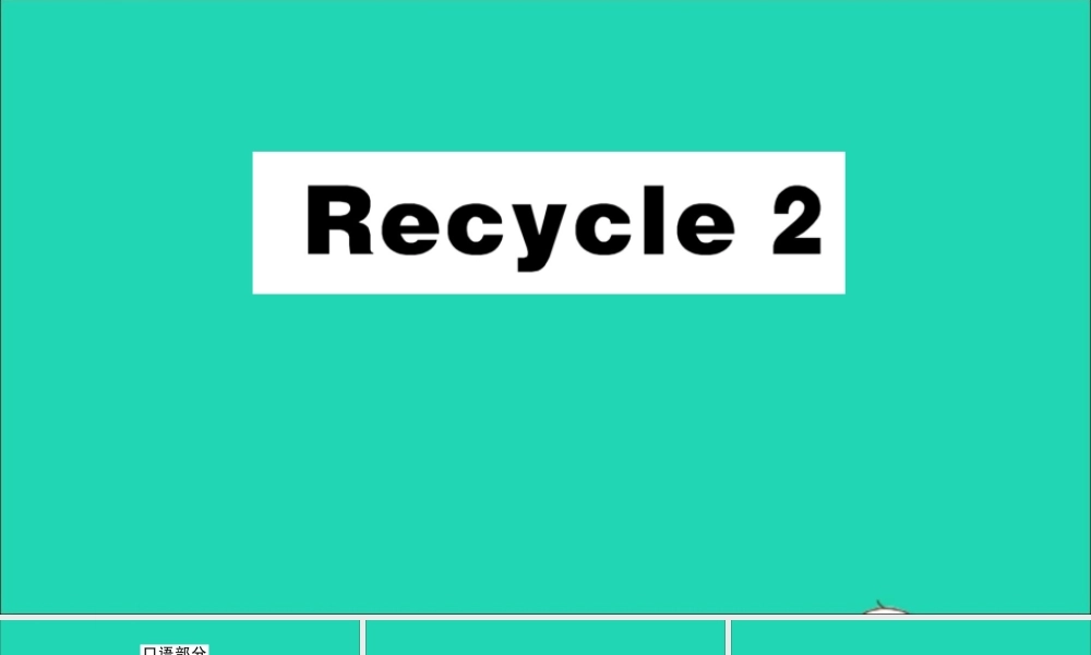 三年级英语上册 Recycle 2作业课件+素材 人教PEP