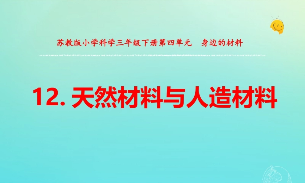 三年级科学下册 第四单元 身边的材料 12 天然材料与人造材料课件 苏教版-苏教版小学三年级下册自然科学课件