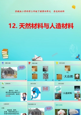 三年级科学下册 第四单元 身边的材料 12 天然材料与人造材料课件 苏教版-苏教版小学三年级下册自然科学课件